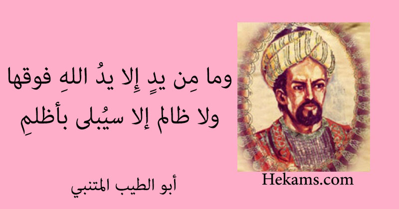 أقوال أبو الطيب المتنبي