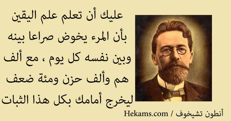 أقوال أنطون تشيخوف