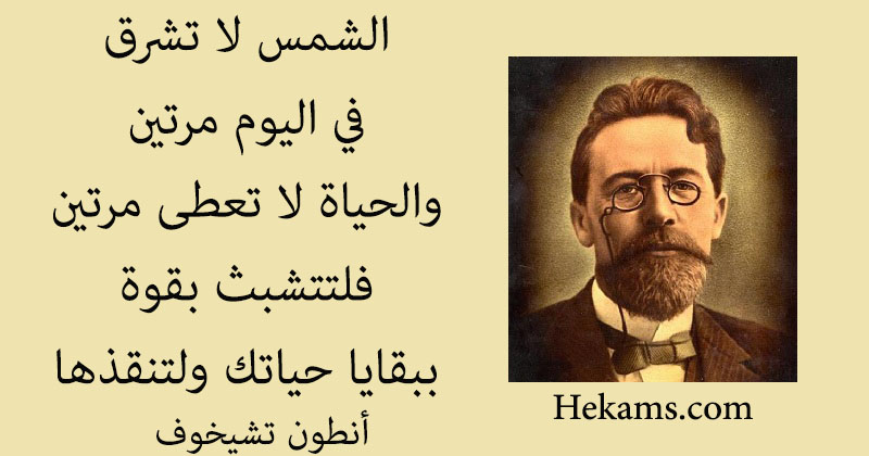أقوال أنطون تشيخوف