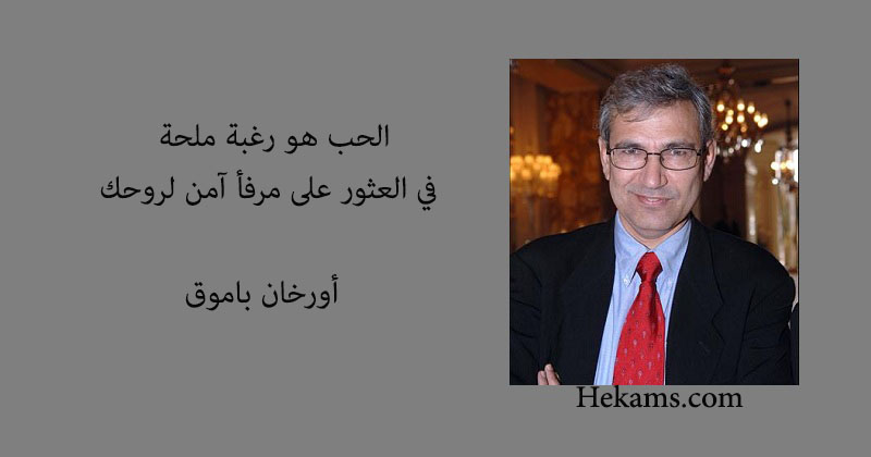 أقوال أورخان باموق
