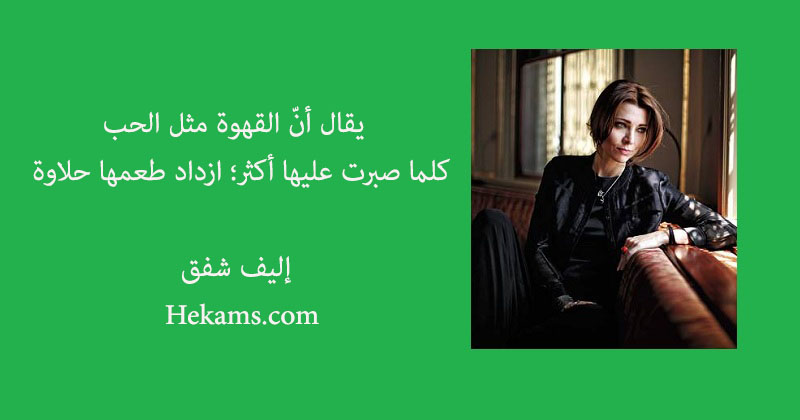 أقوال إليف شفق