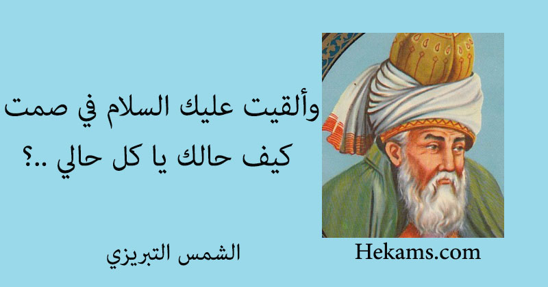 أقوال الشمس التبريزي
