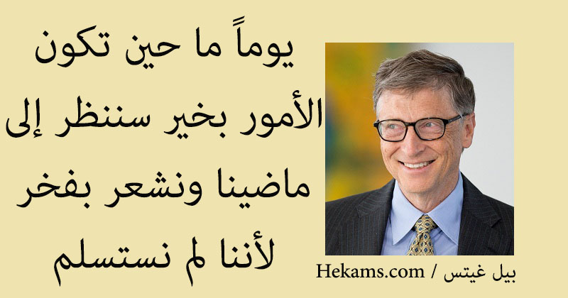 أقوال بيل غيتس
