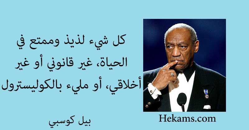 أقوال بيل كوسبي