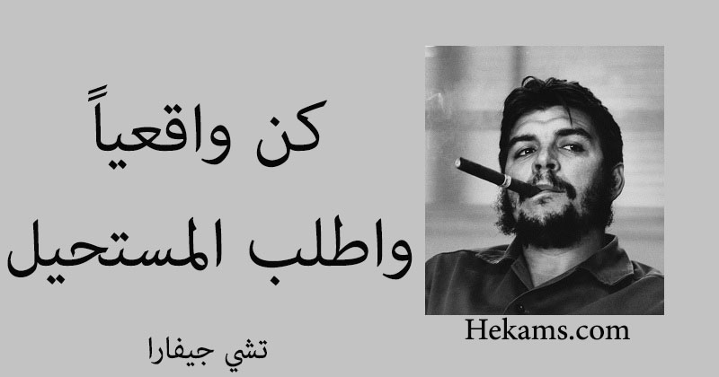 أقوال تشي جيفارا