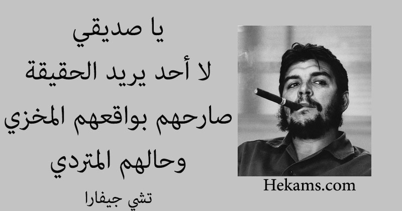 أقوال تشي جيفارا