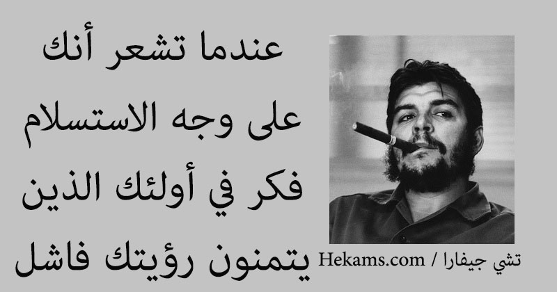 أقوال تشي جيفارا