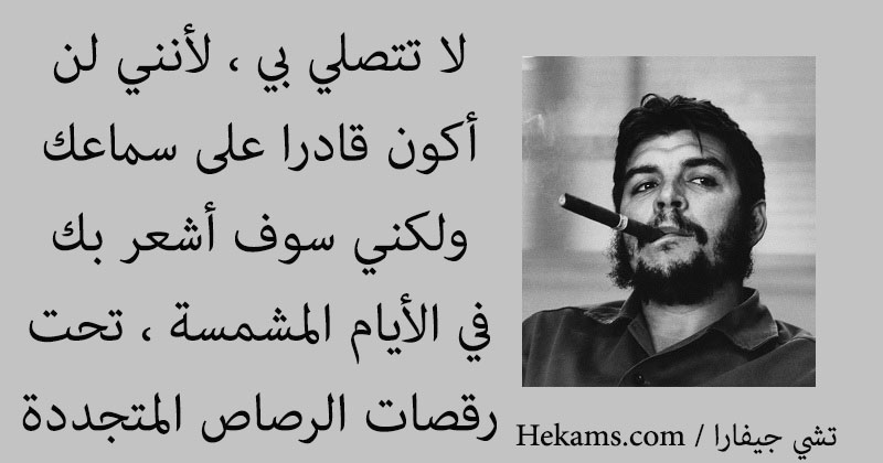 أقوال تشي جيفارا