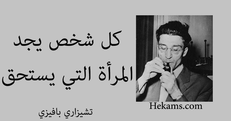 أقوال تشيزاري بافيزي