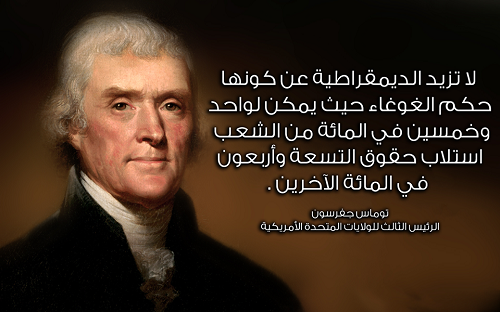 حكم واقوال توماس جفرسون مصورة