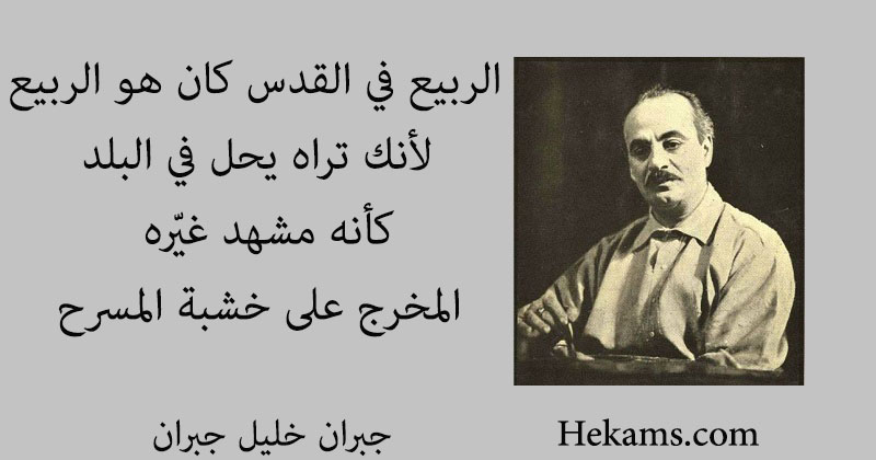 أقوال جبران خليل جبران