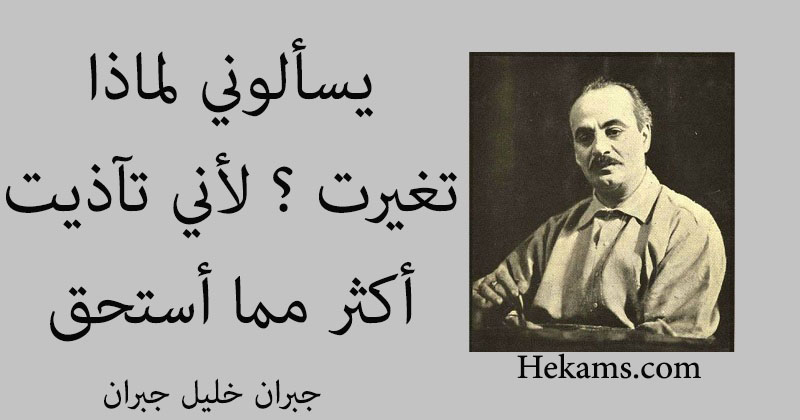 أقوال جبران خليل جبران