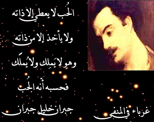 جبران خليل جبران تعريف الحب الحقيقي