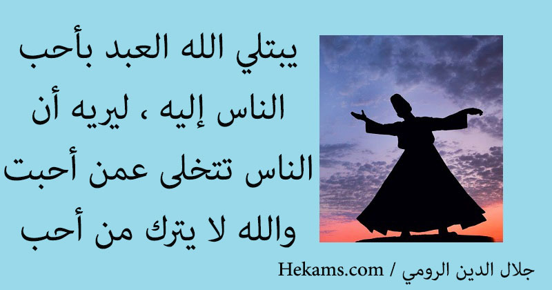 أقوال جلال الدين الرومي