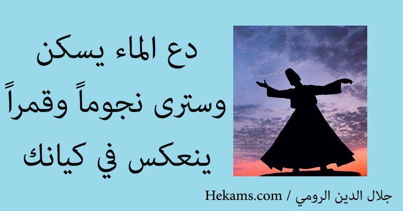 أقوال جلال الدين الرومي