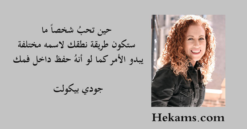 أقوال جودي بيكولت