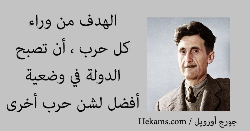 أقوال جورج أورويل