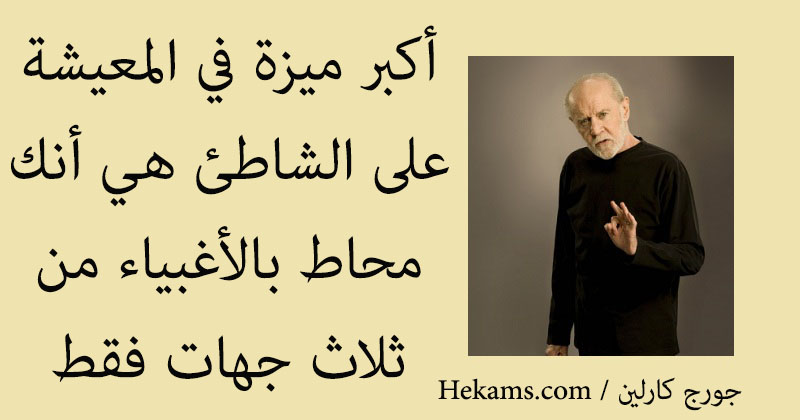 أقوال جورج كارلين