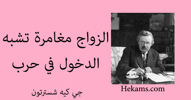 أقوال جي كيه شسترتون