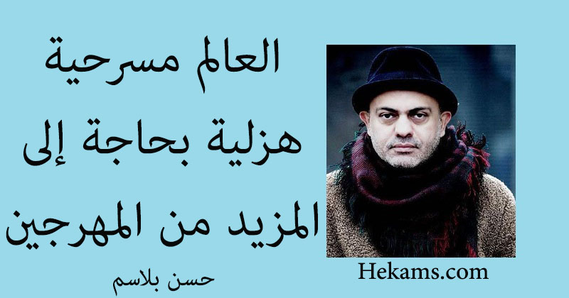 أقوال حسن بلاسم