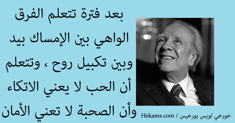 أقوال خورخي لويس بورخيس