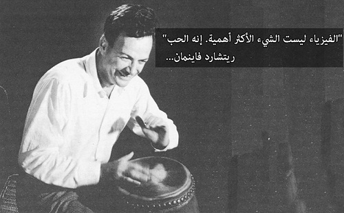 حكم واقوال ريتشارد فاينمان مصورة
