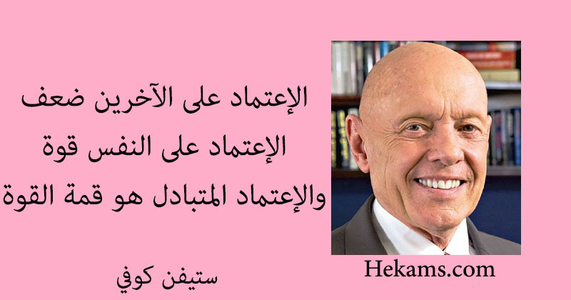 أقوال ستيفن كوفي