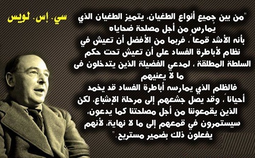 حكم واقوال سي. إس. لويس مصورة