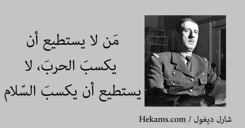 أقوال شارل ديغول