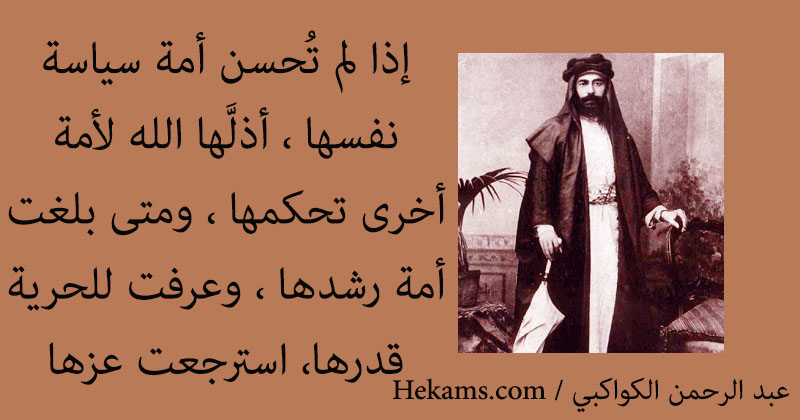 أقوال عبد الرحمن الكواكبي