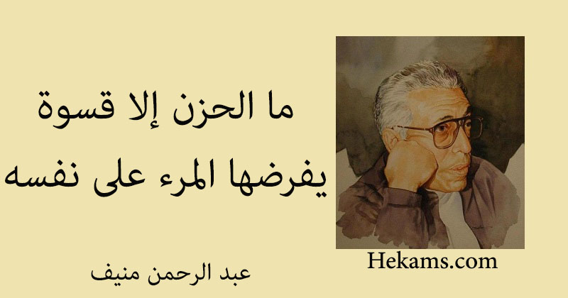 أقوال عبد الرحمن منيف