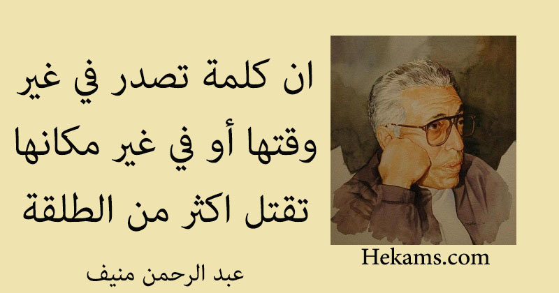 أقوال عبد الرحمن منيف
