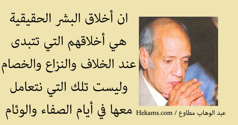 أقوال عبد الوهاب مطاوع