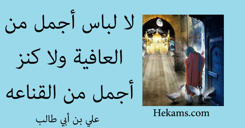 أقوال علي بن أبي طالب