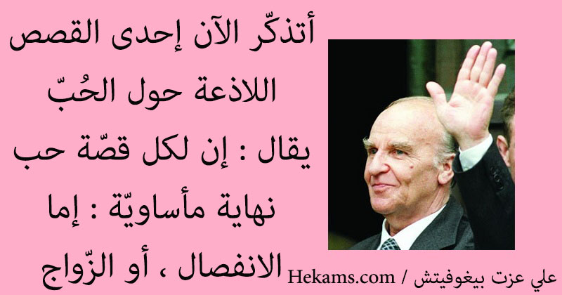 أقوال علي عزت بيغوفيتش