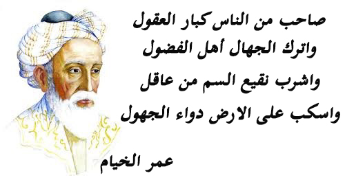 حكم واقوال عمر الخيام مصورة