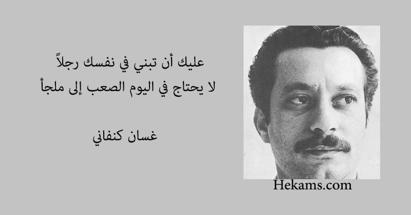أقوال غسان كنفاني
