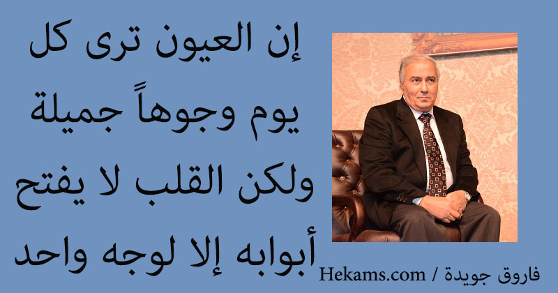 أقوال فاروق جويدة