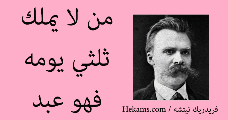 أقوال فريدريك نيتشه
