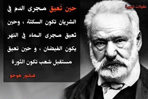 اقوال وكلمات فيكتور هوجو