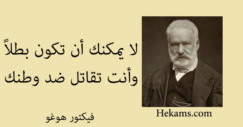 أقوال فيكتور هوغو