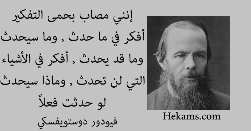 أقوال فيودور دوستويفسكي