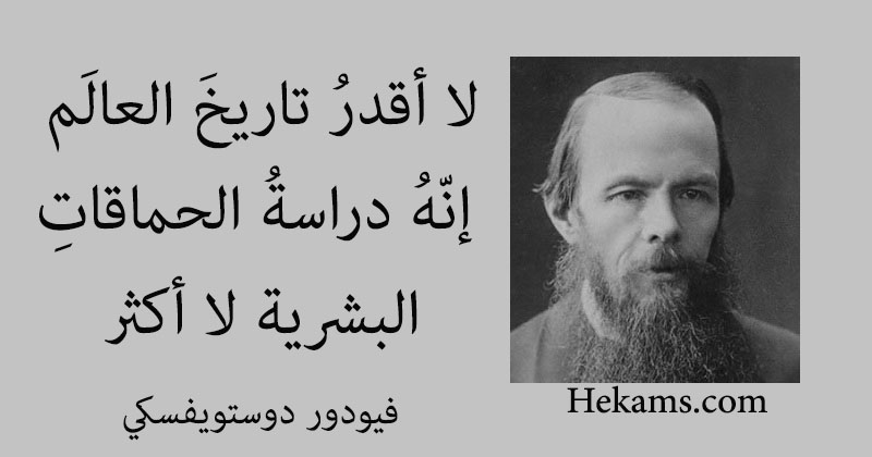 أقوال فيودور دوستويفسكي