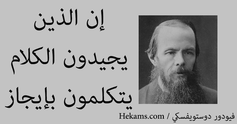 أقوال فيودور دوستويفسكي