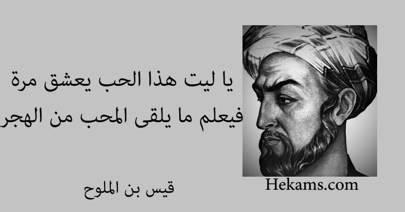 أقوال قيس بن الملوح