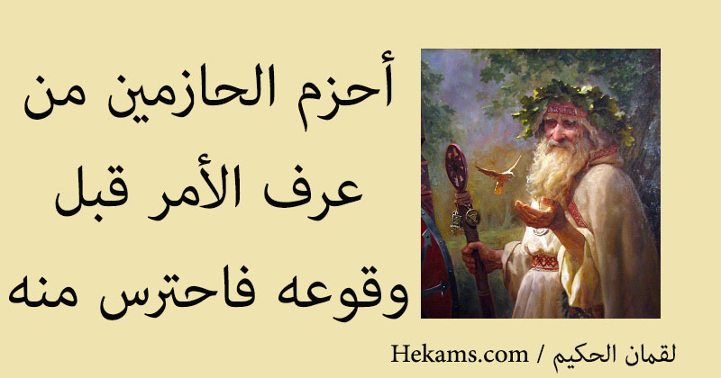 أقوال لقمان الحكيم