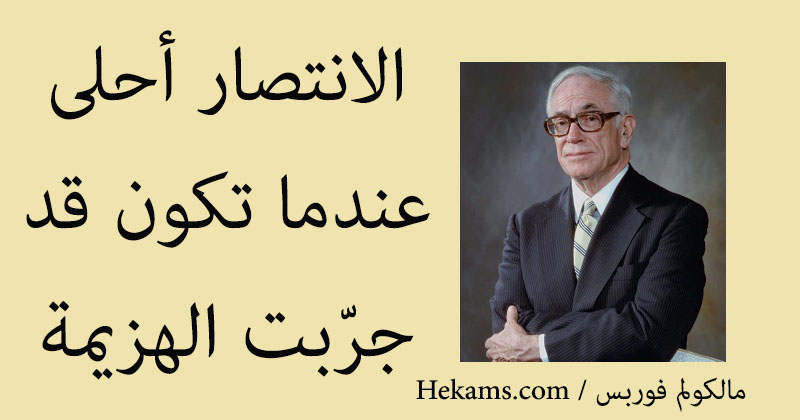 أقوال مالكولم فوربس