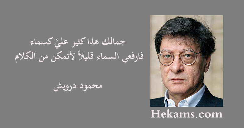 أقوال محمود درويش