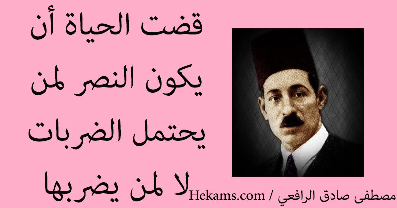 أقوال مصطفى صادق الرافعي