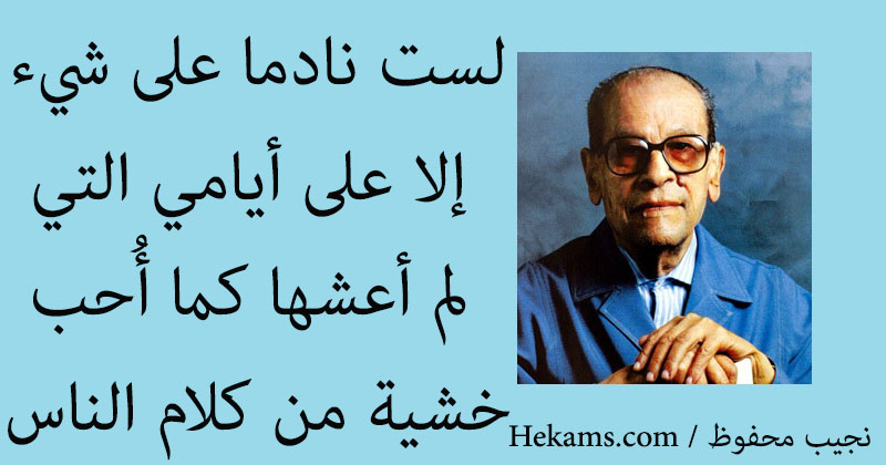 أقوال نجيب محفوظ